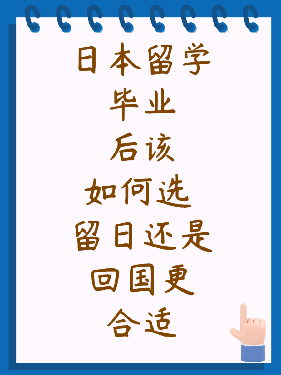 日本留学毕业后该如何选 留日还是回国更合适