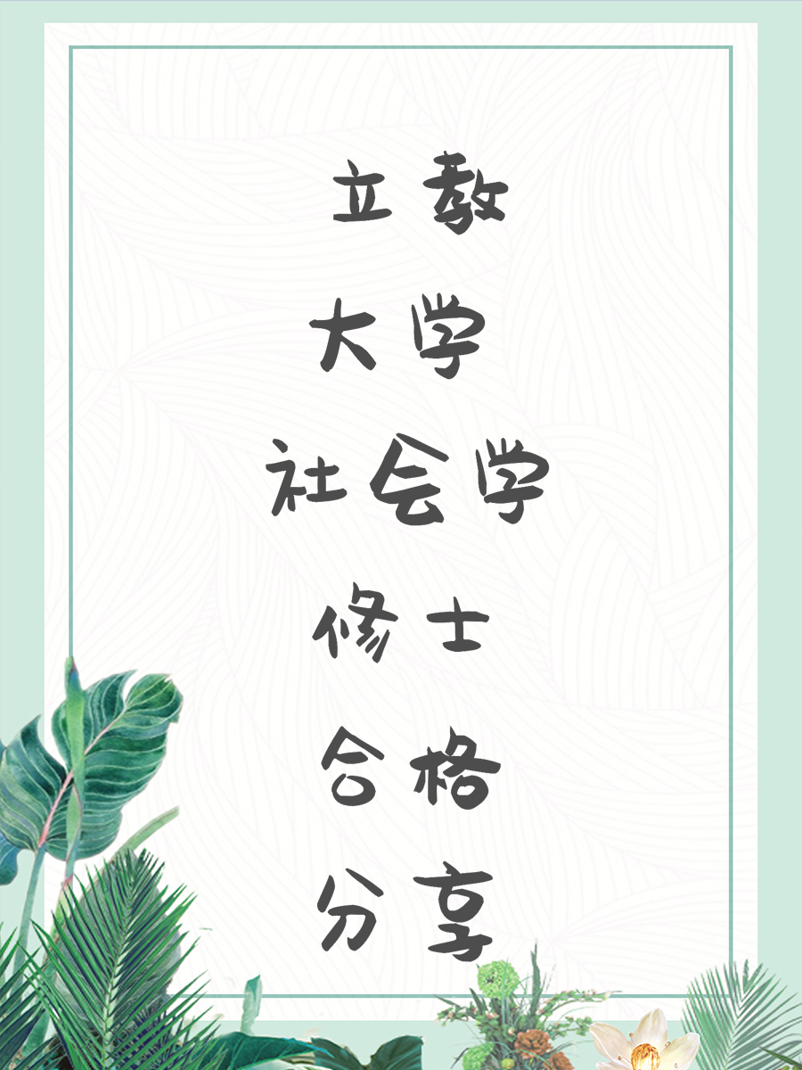 立教大学 社会学修士合格分享