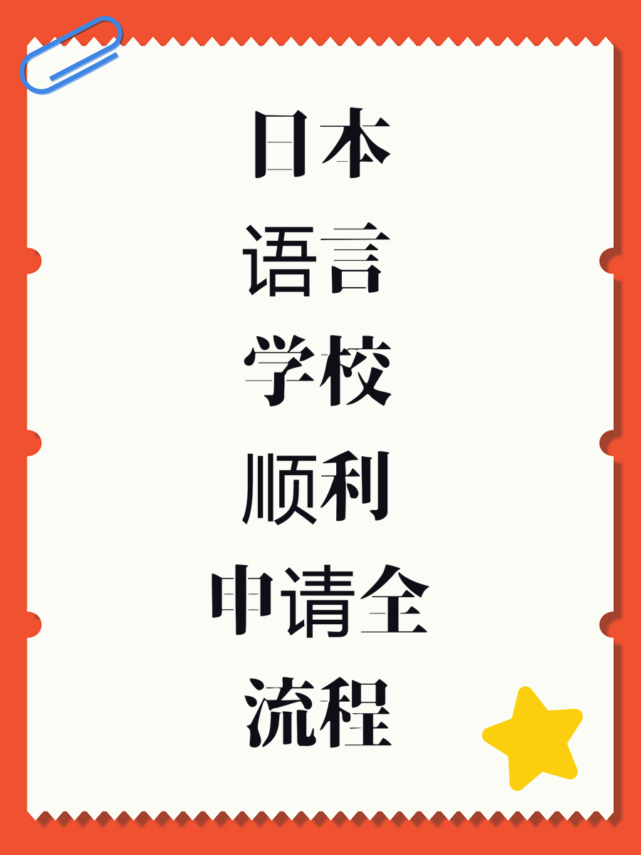 日本语言学校顺利申请全流程