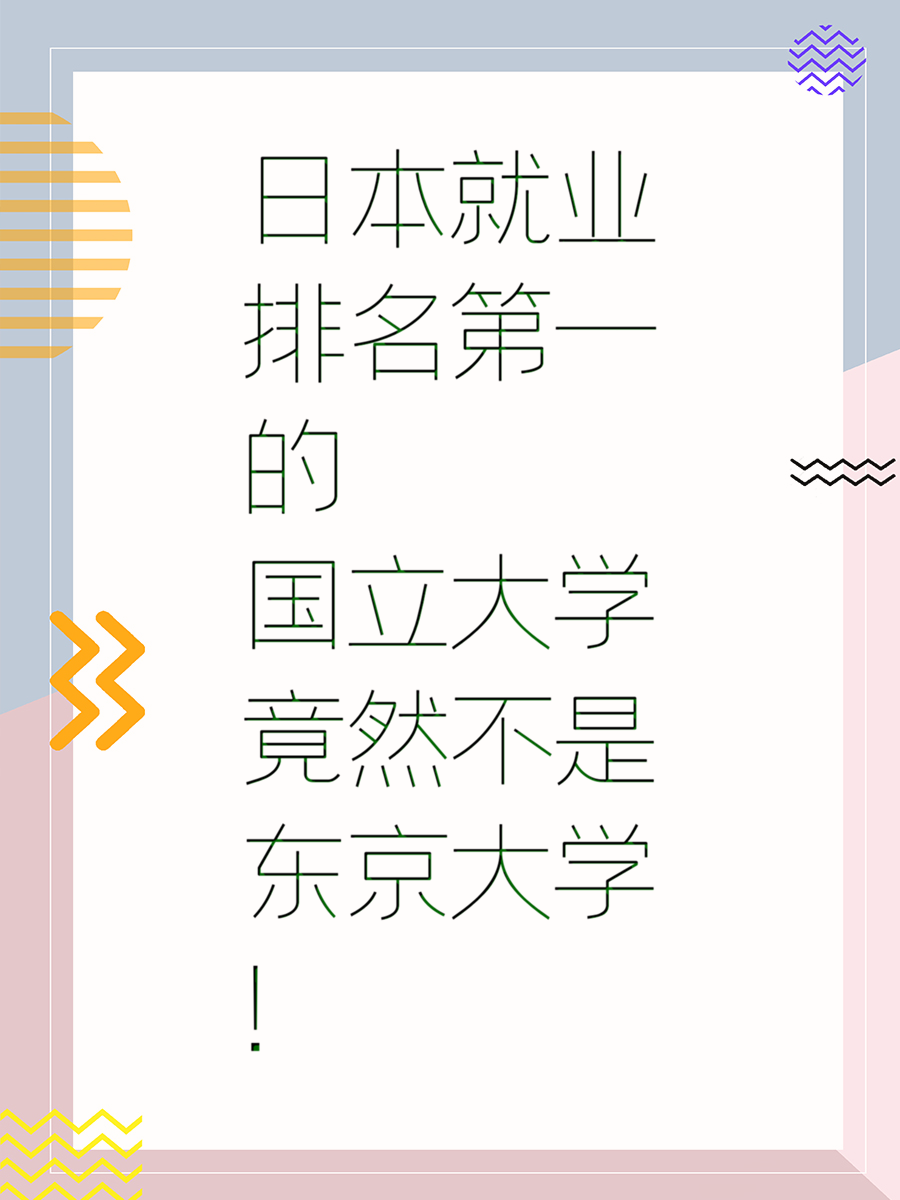 日本就业排名第一的国立大学竟然不是东京大学！
