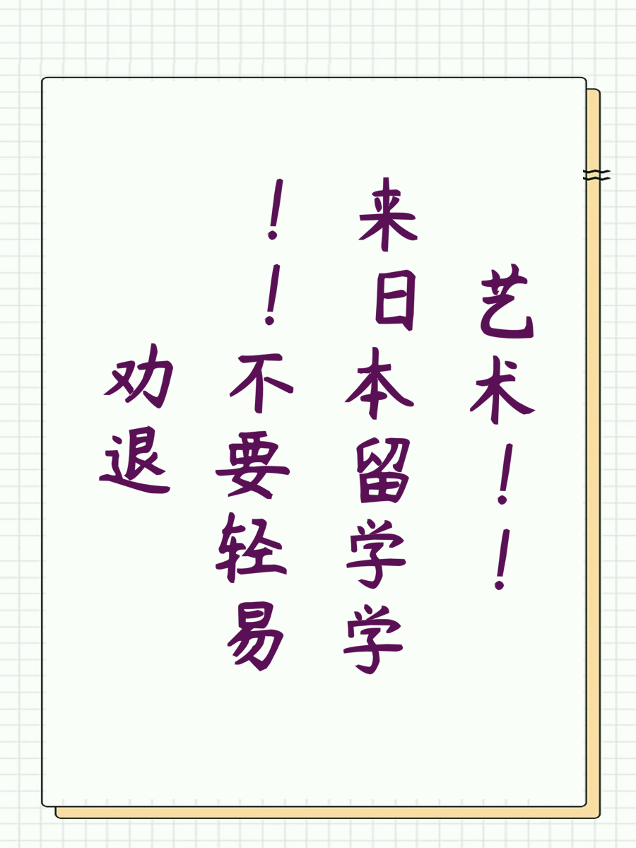劝退！！不要轻易来日本留学学艺术！！
