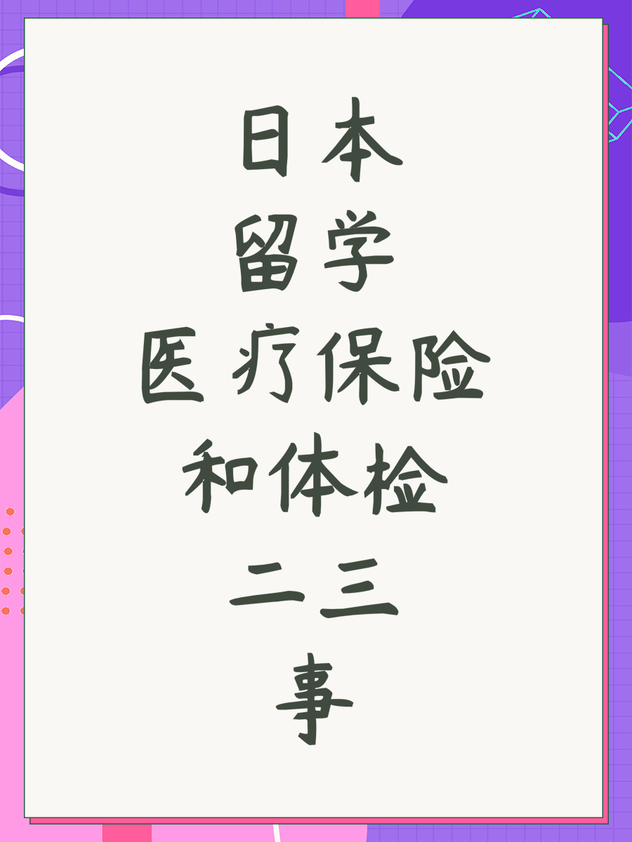 日本留学医疗保险和体检二三事