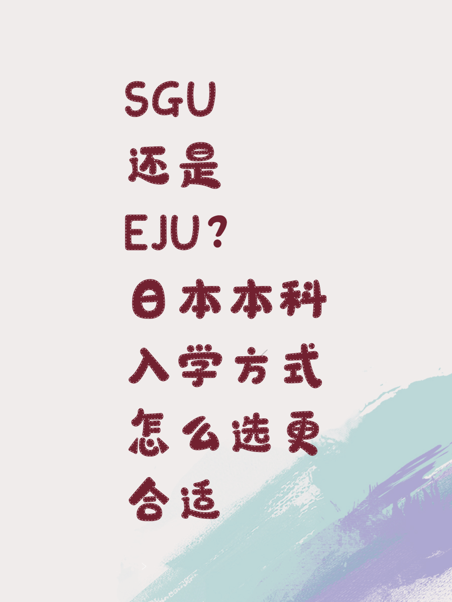 SGU还是EJU?日本本科入学方式怎么选更合适