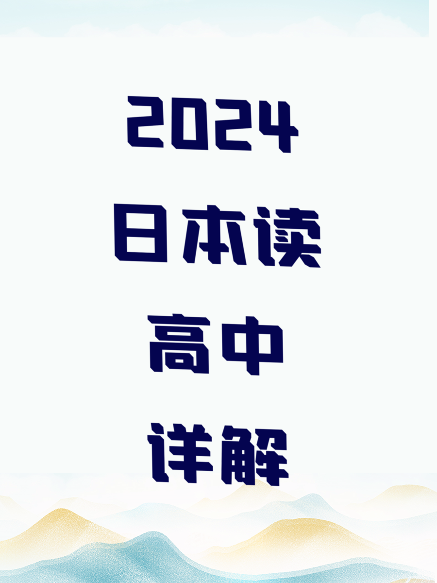2024日本读高中详解