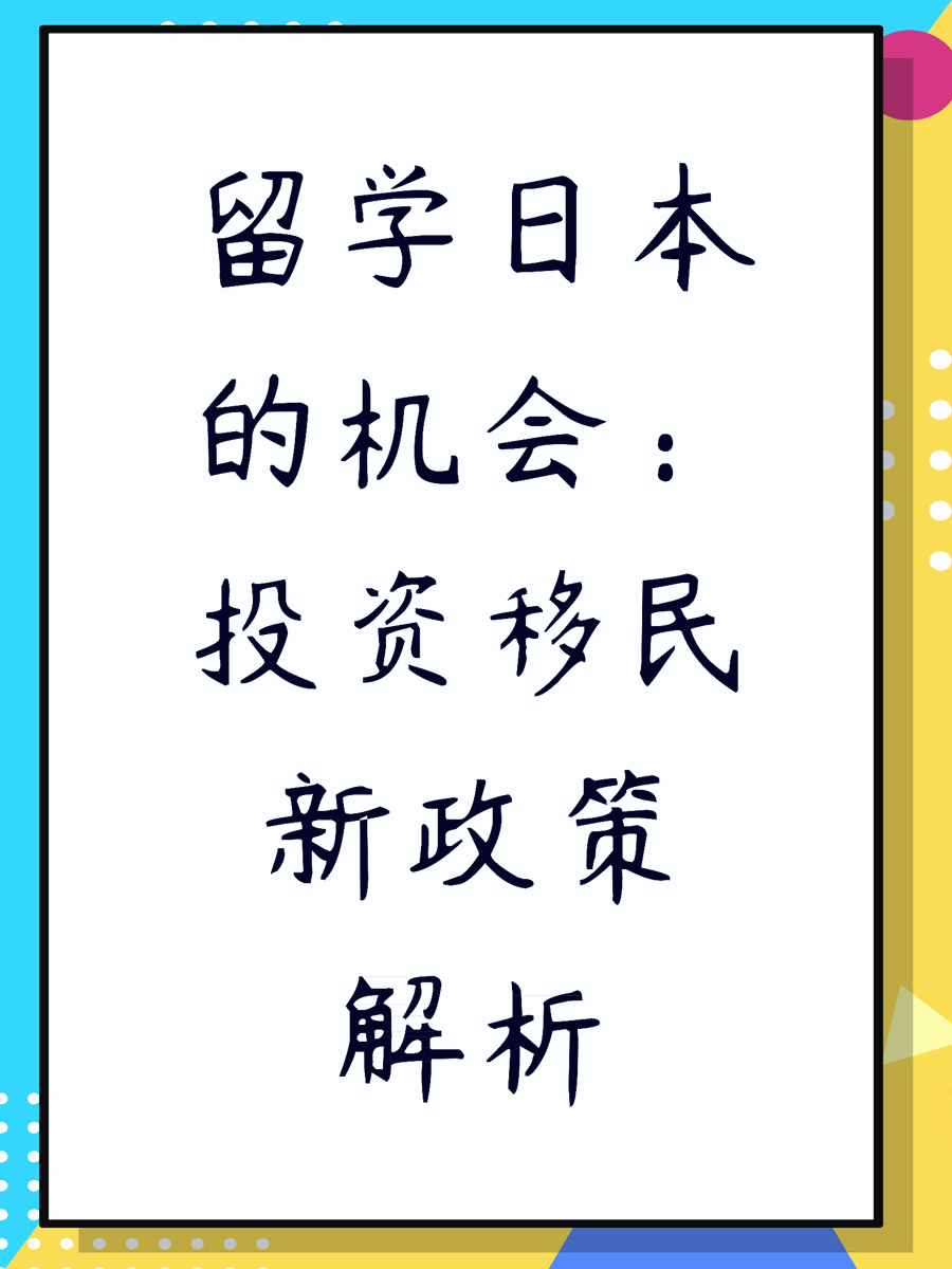 留学日本的机会：投资移民新政策解析