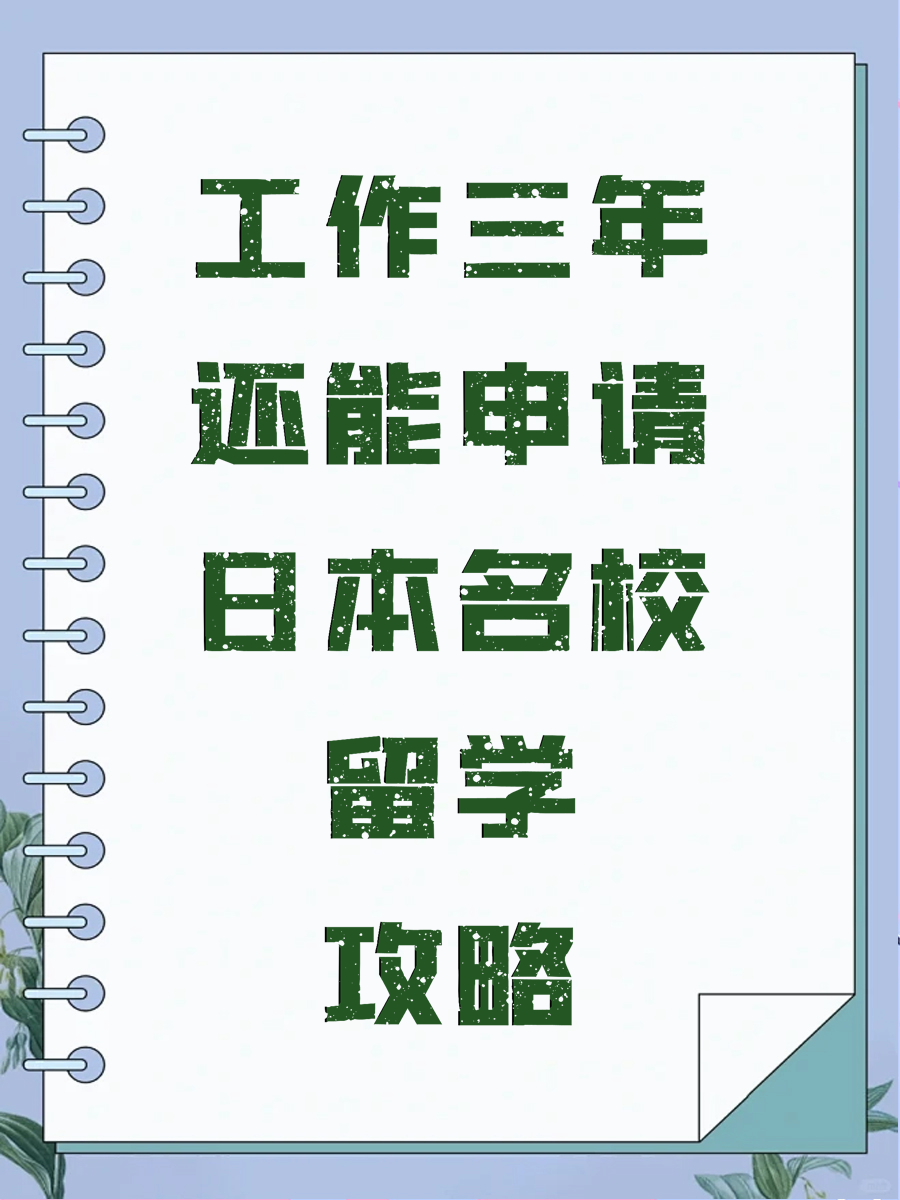 工作三年还能申请日本名校留学攻略