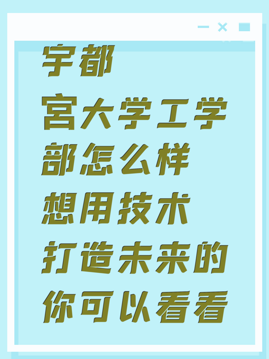 宇都宮大学工学部怎么样 想用技术打造未来的你可以看看
