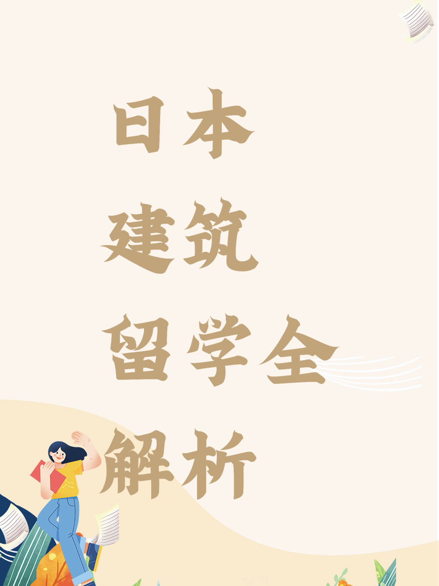 日本建筑留学全解析