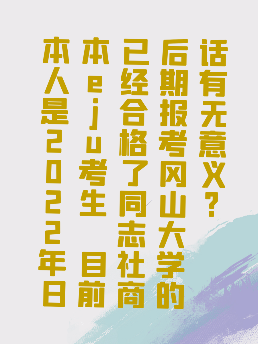 本人是2022年日本eju考生 目前已经合格了同志社商 后期报考冈山大学的话有无意义?