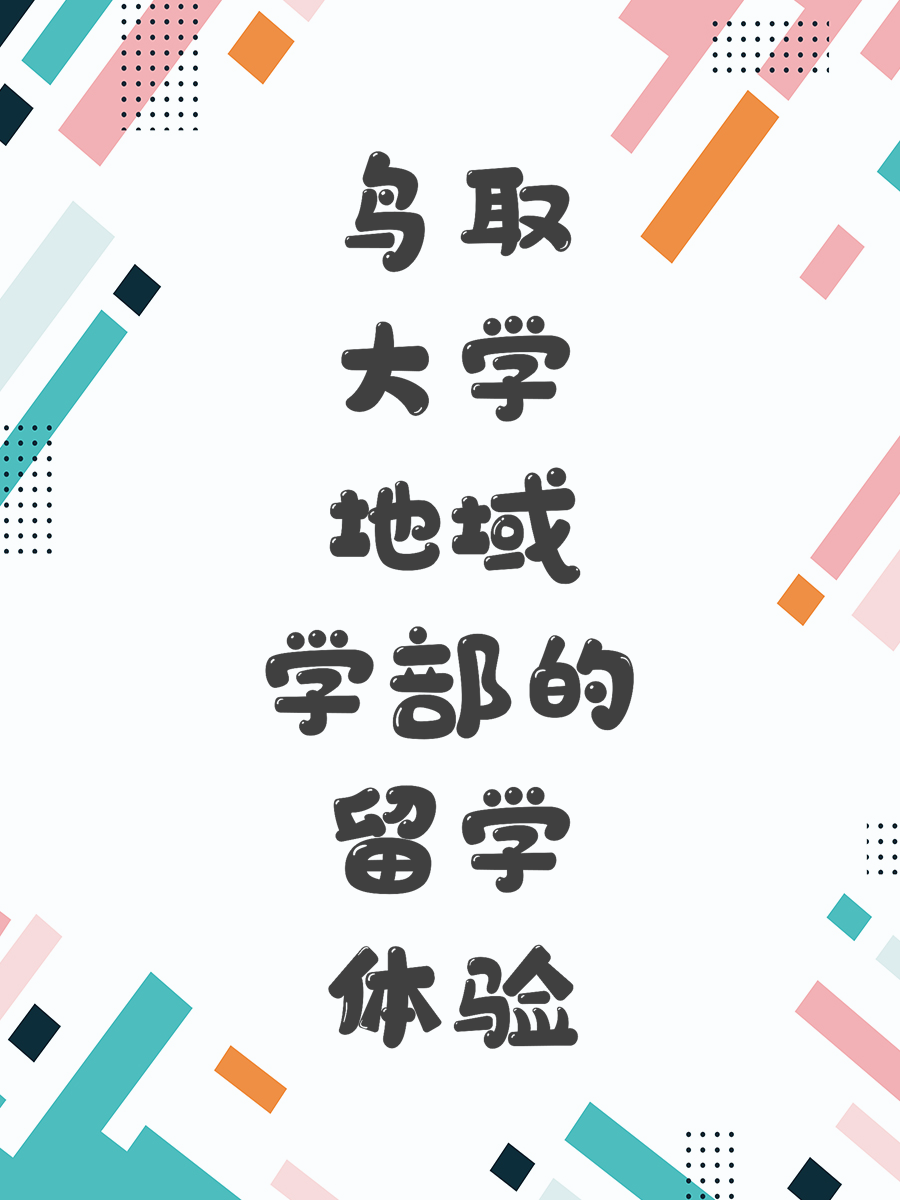 鸟取大学地域学部的留学体验