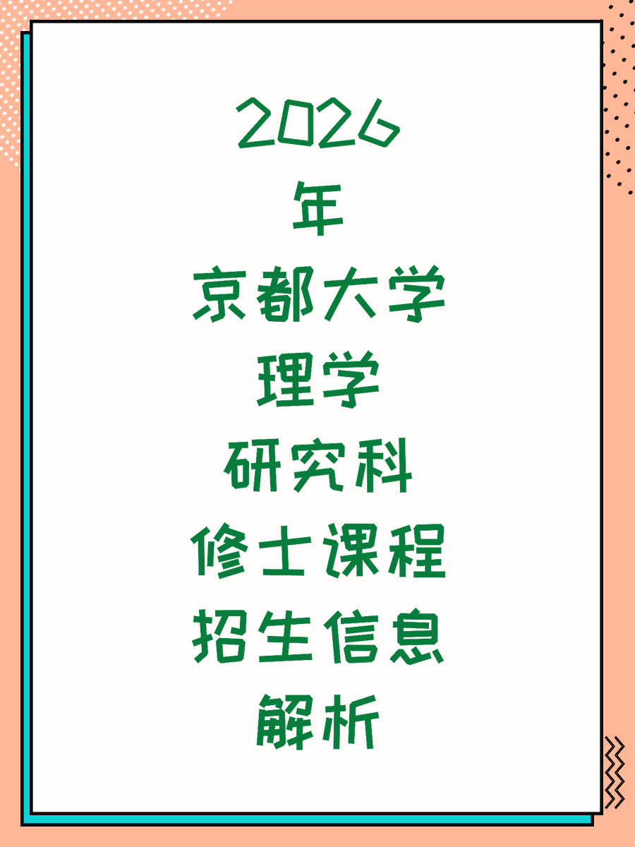2026年京都大学理学研究科修士课程招生信息解析