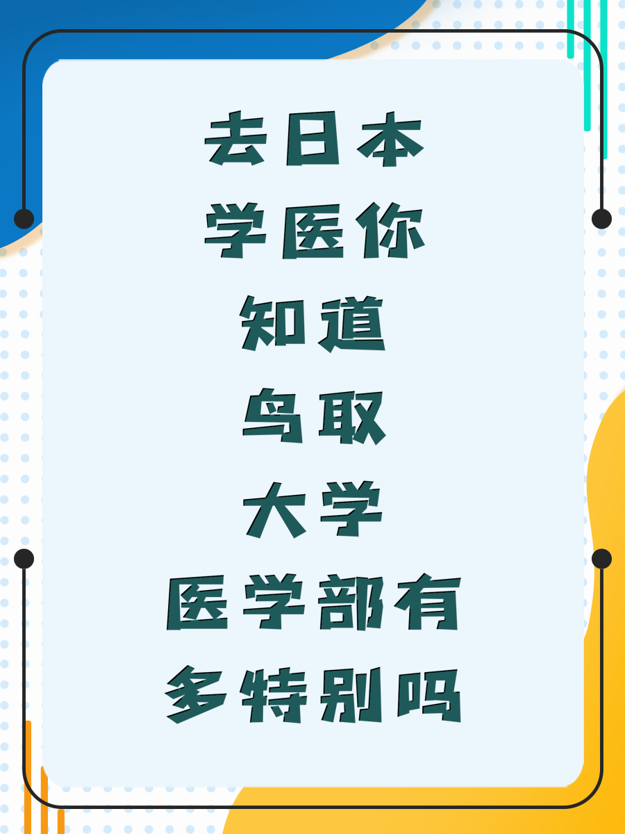 去日本学医你知道鸟取大学医学部有多特别吗