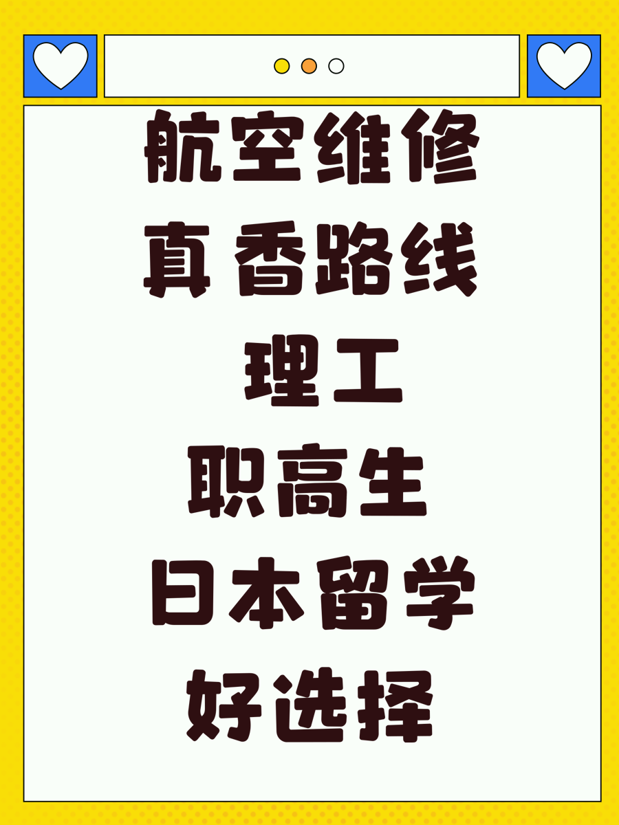 航空维修真香路线 理工职高生日本留学好选择
