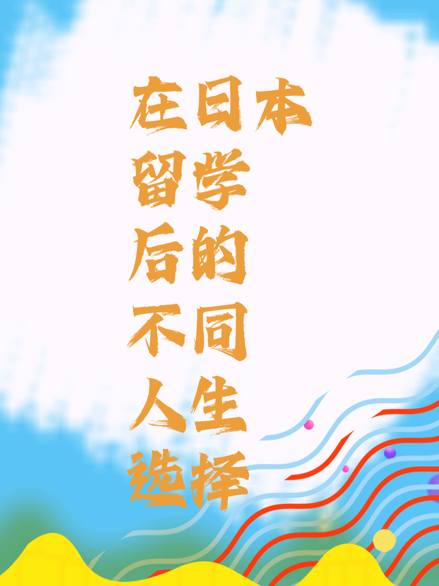 在日本留学后的不同人生选择