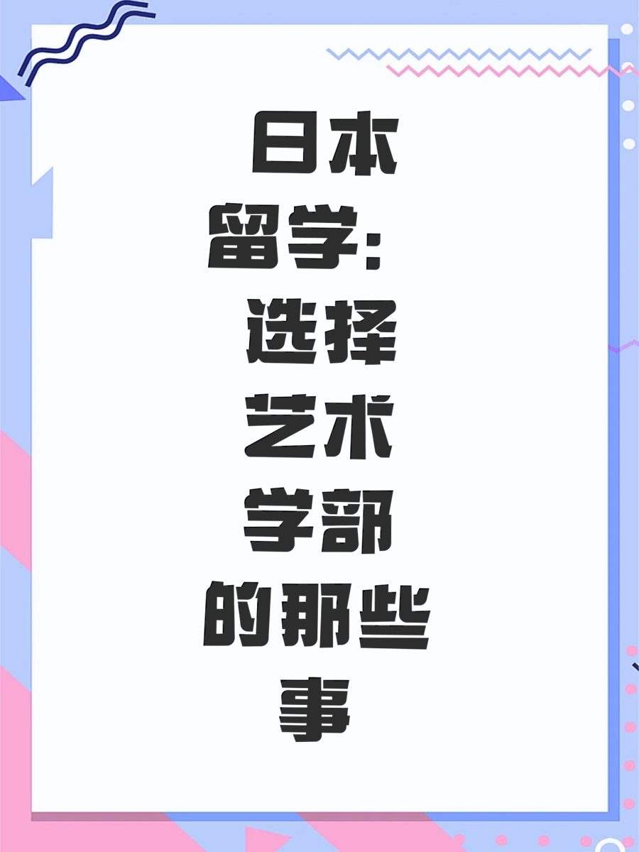 日本留学：选择艺术学部的那些事