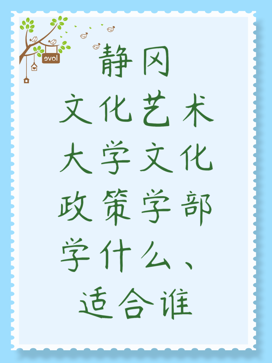 静冈文化艺术大学文化政策学部学什么、适合谁