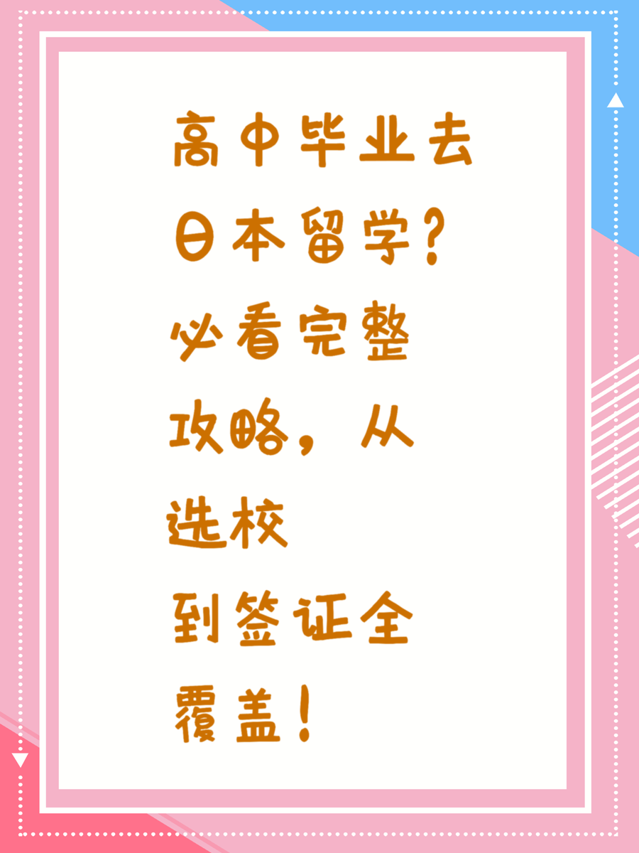 高中毕业去日本留学？必看完整攻略，从选校到签证全覆盖！
