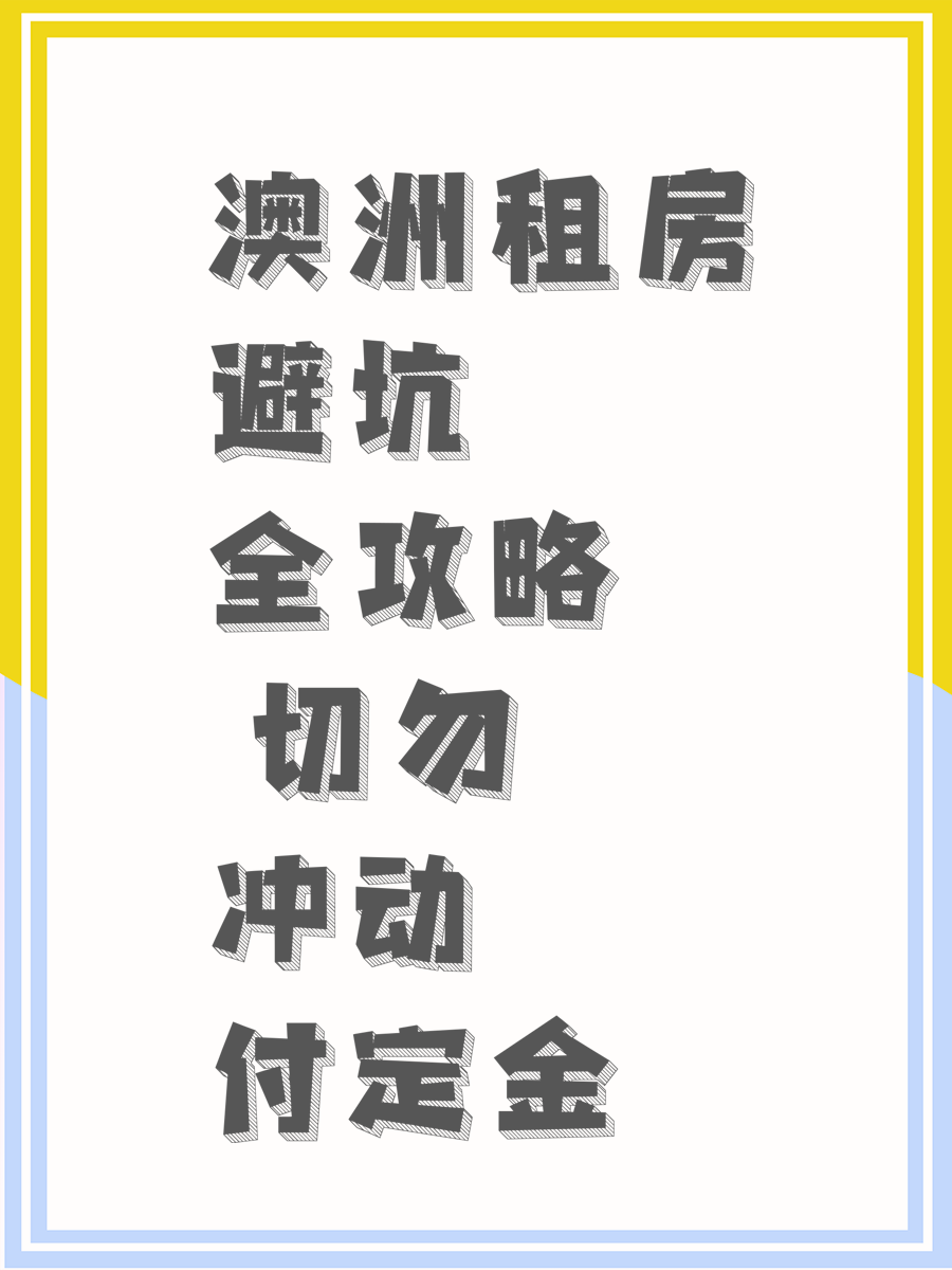 澳洲租房避坑全攻略 切勿冲动付定金