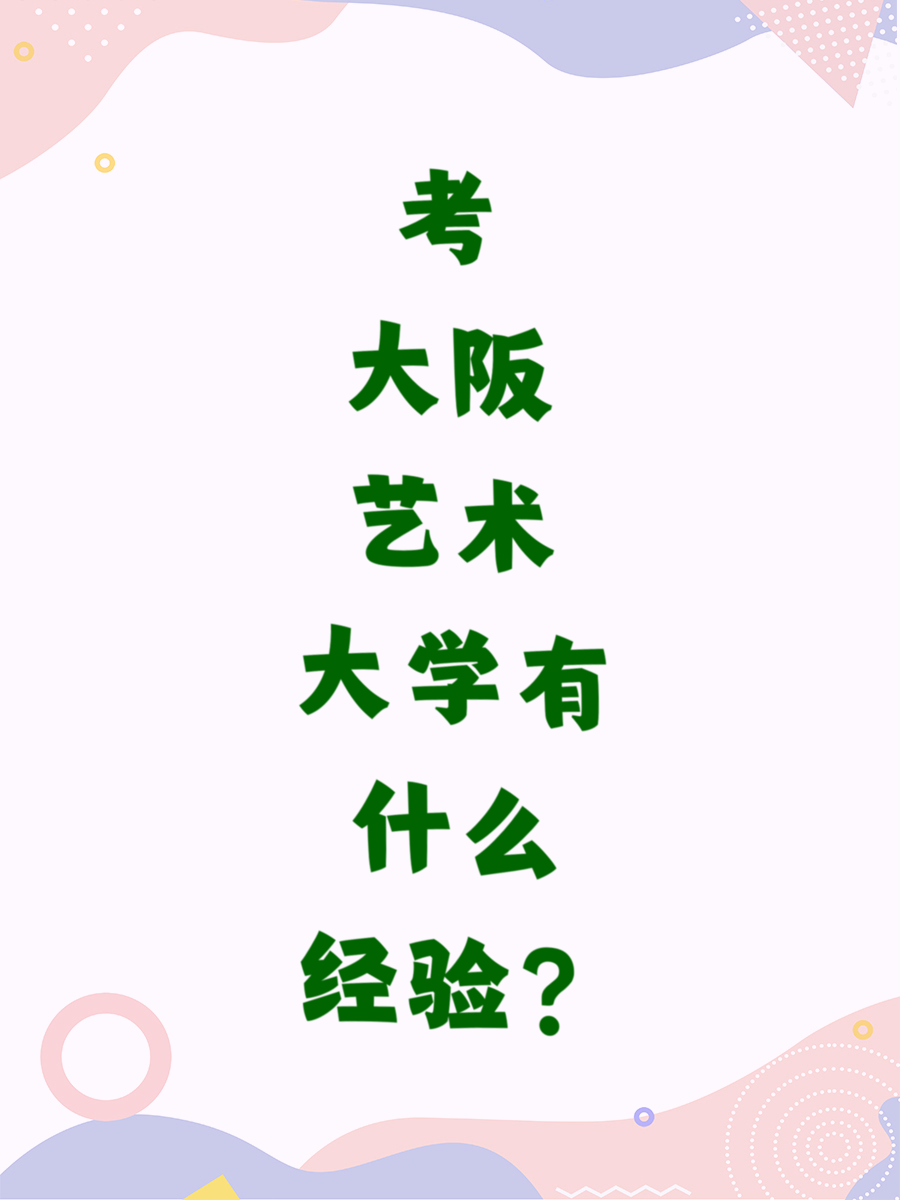 考大阪艺术大学有什么经验？