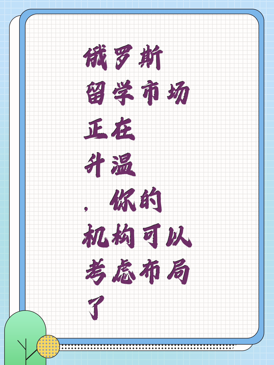 俄罗斯留学市场正在升温，你的机构可以考虑布局了