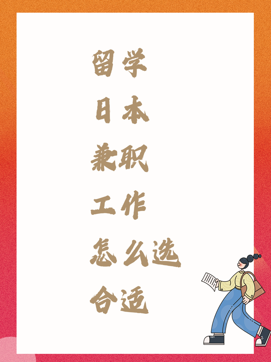 留学日本兼职工作怎么选合适