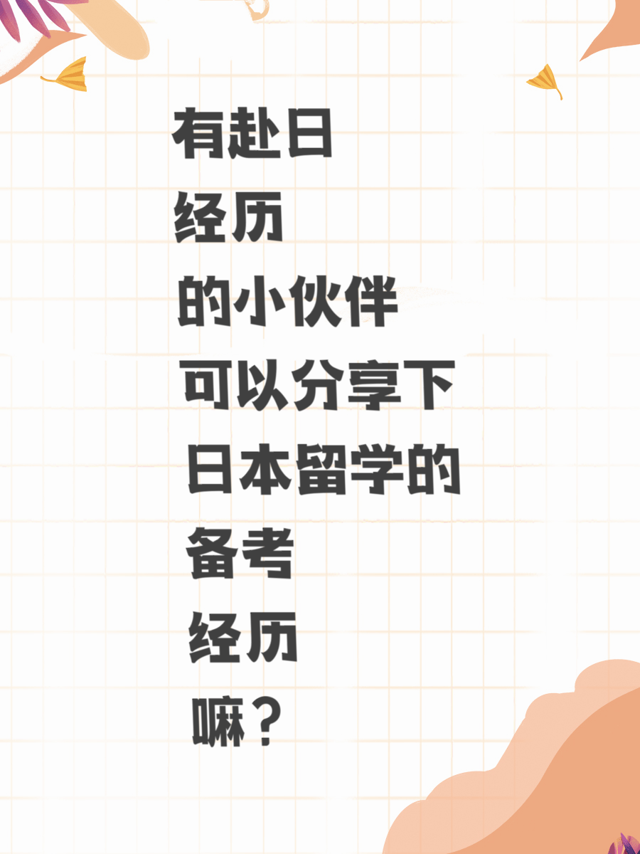 有赴日经历的小伙伴可以分享下日本留学的备考经历嘛？