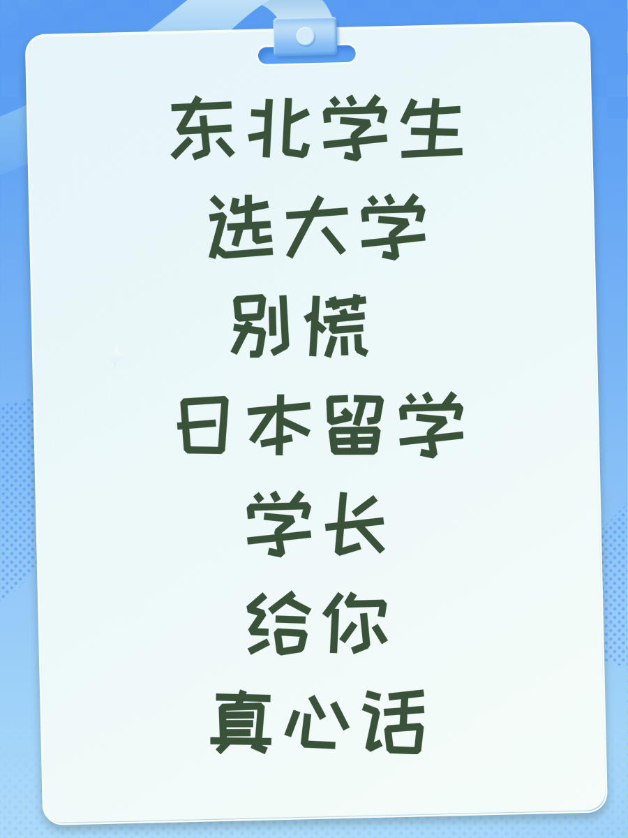 东北学生选大学别慌 日本留学学长给你真心话