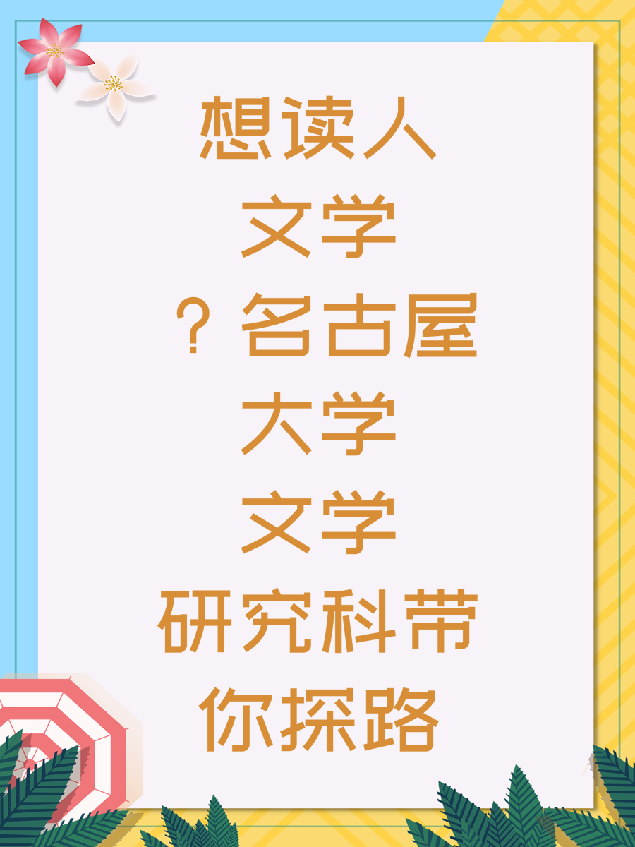 想读人文学？名古屋大学文学研究科带你探路