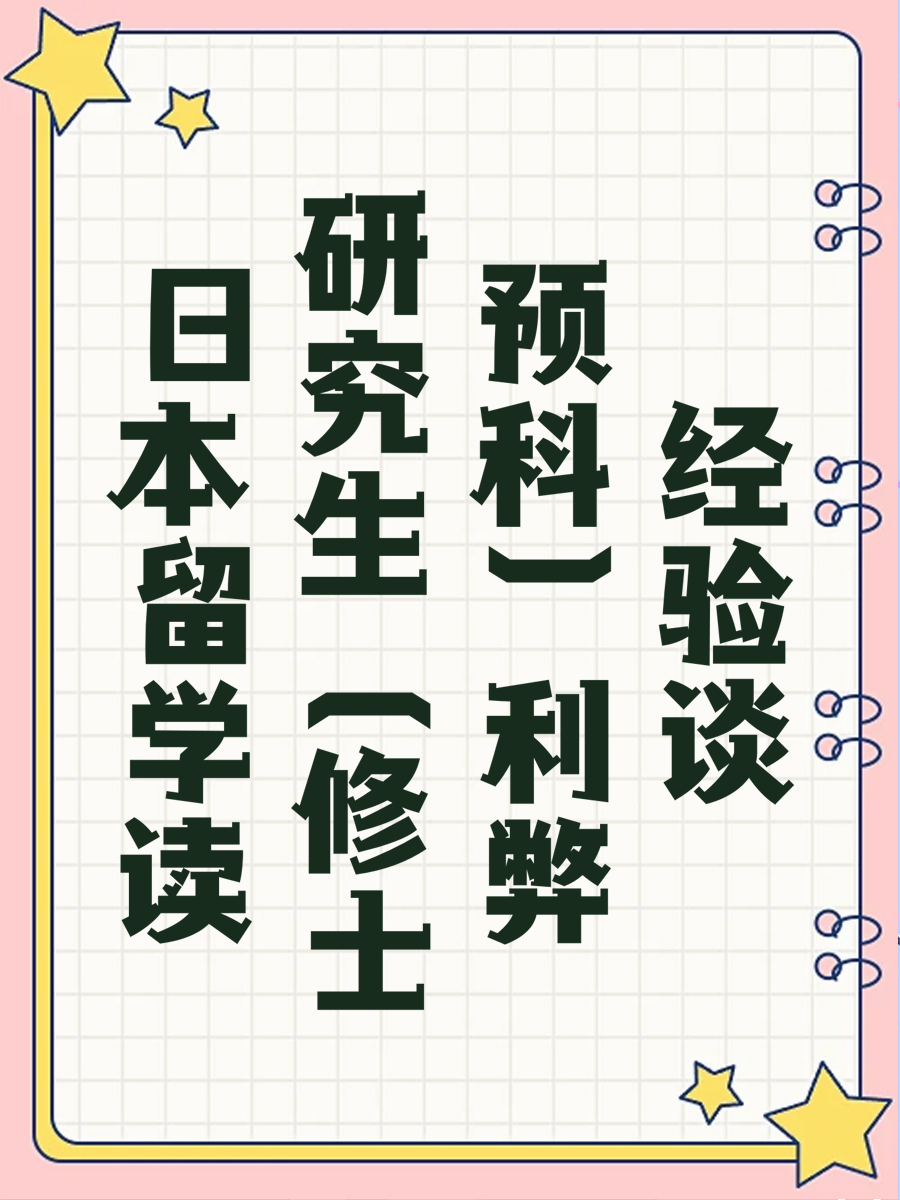 日本留学读研究生（修士预科）利弊经验谈