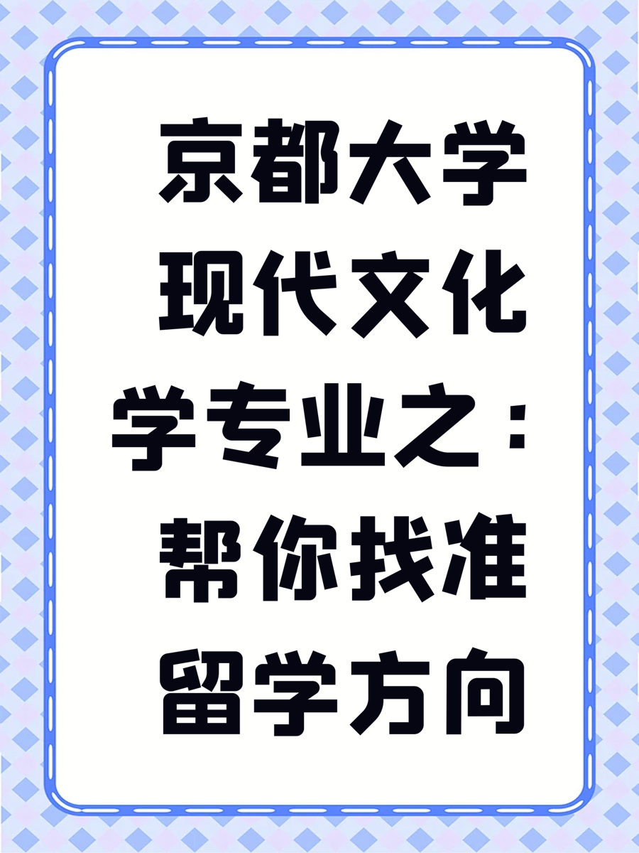 京都大学现代文化学专业之：帮你找准留学方向
