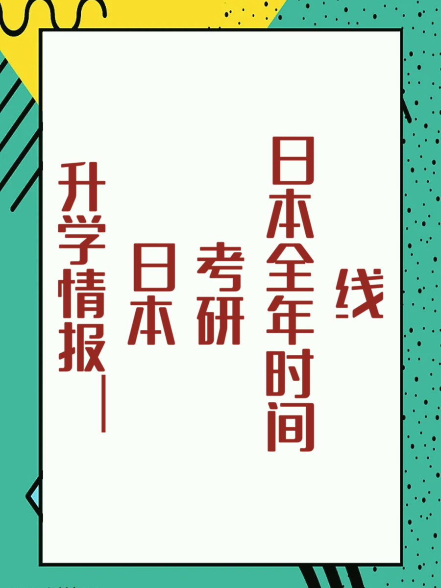升学情报 日本考研全年时间线