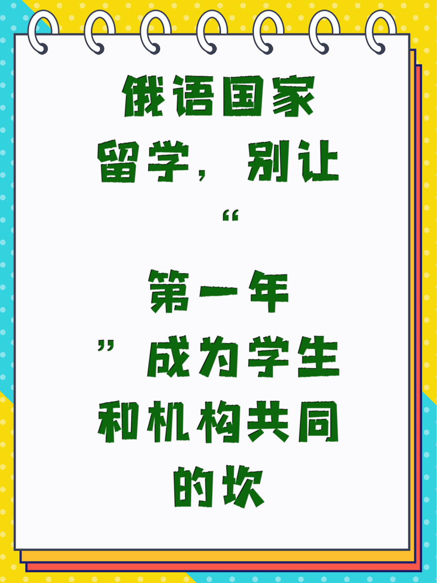 俄语国家留学，别让“第一年”成为学生和机构共同的坎