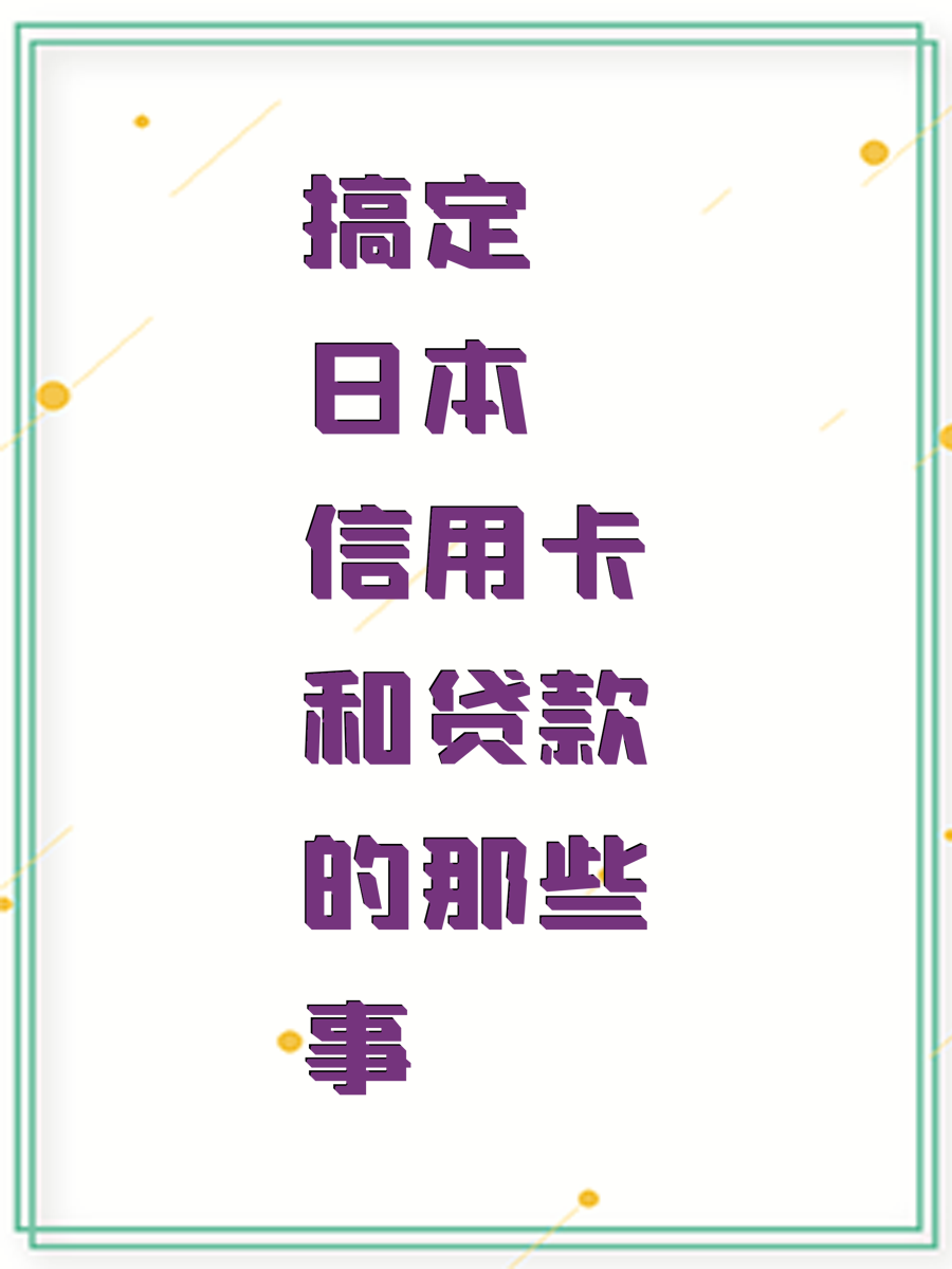 搞定日本信用卡和贷款的那些事