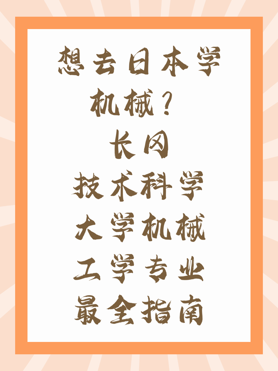 想去日本学机械？长冈技术科学大学机械工学专业最全指南