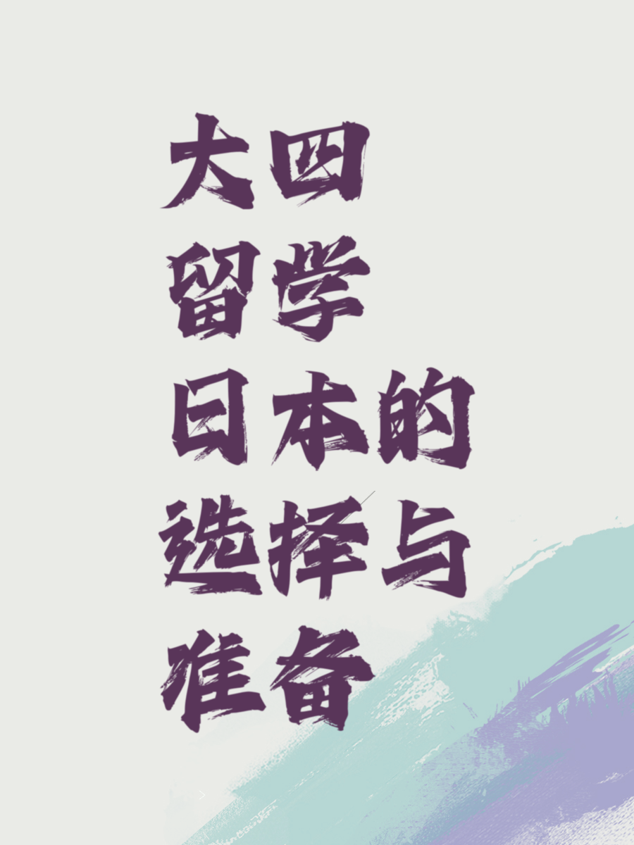 大四留学日本的选择与准备