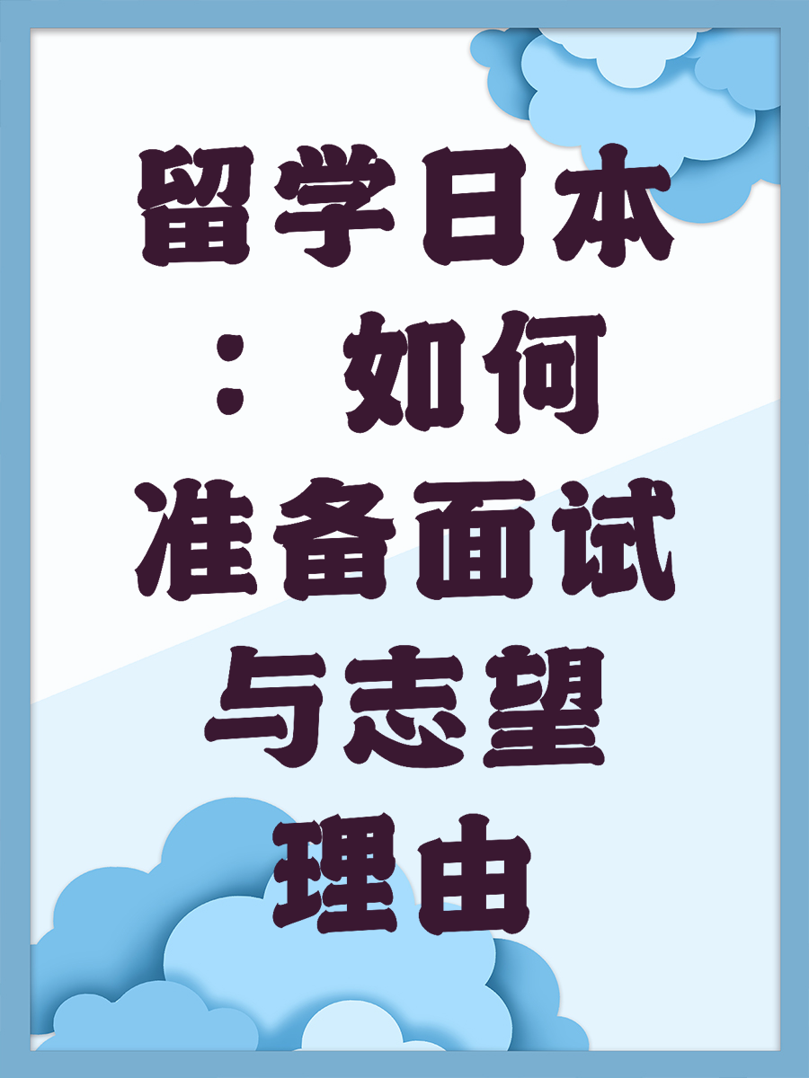 留学日本：如何准备面试与志望理由