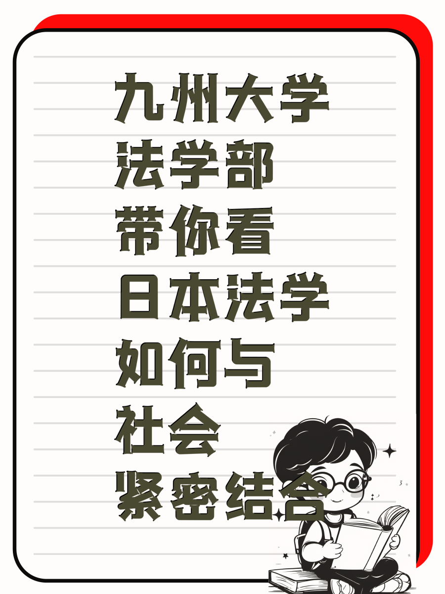 九州大学法学部带你看日本法学如何与社会紧密结合