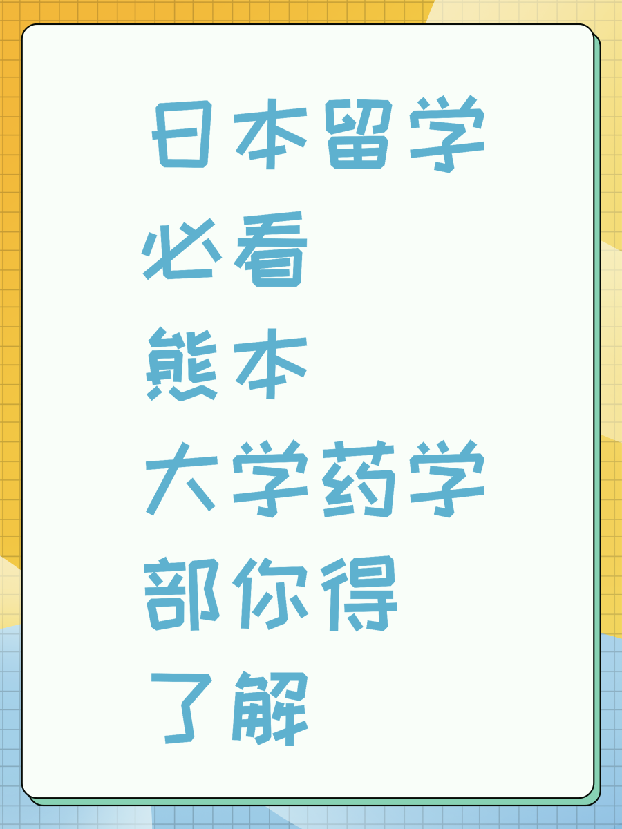 日本留學(xué)必看 熊本大學(xué)藥學(xué)部你得了解