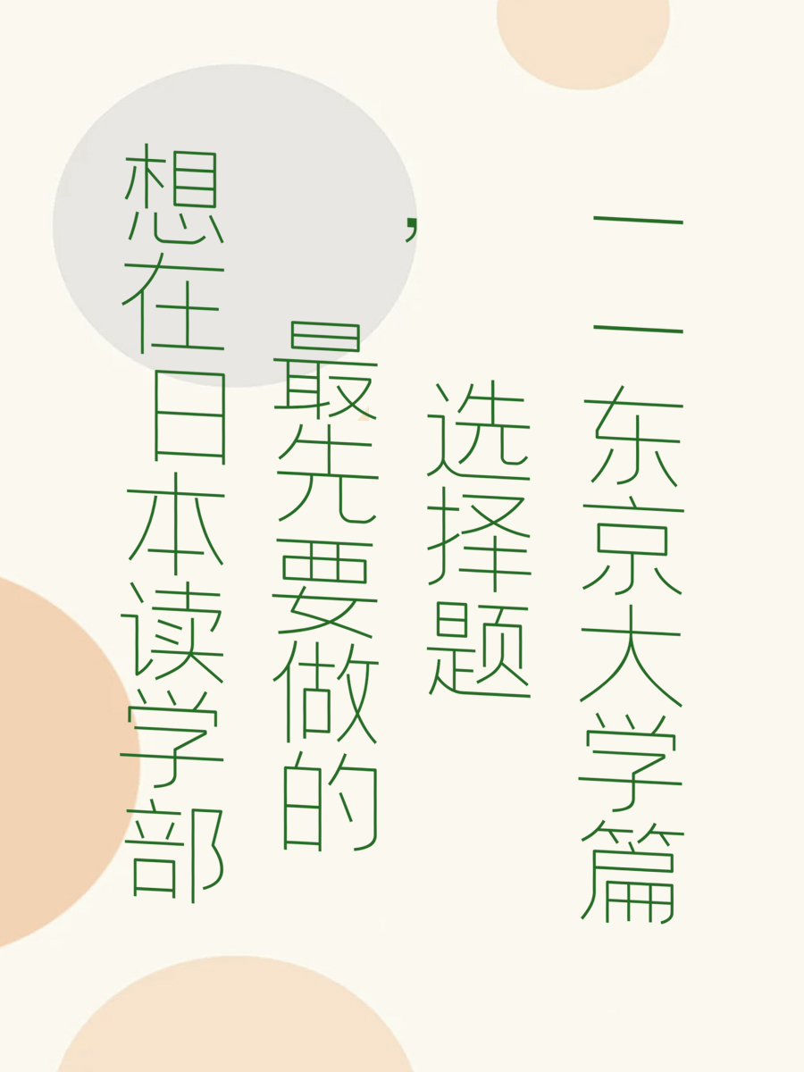 想在日本读学部，最先要做的选择题——东京大学篇