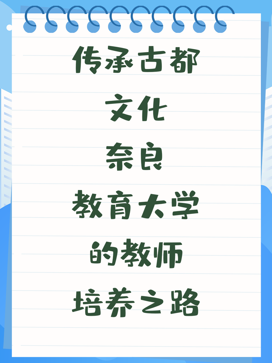 传承古都文化奈良教育大学的教师培养之路