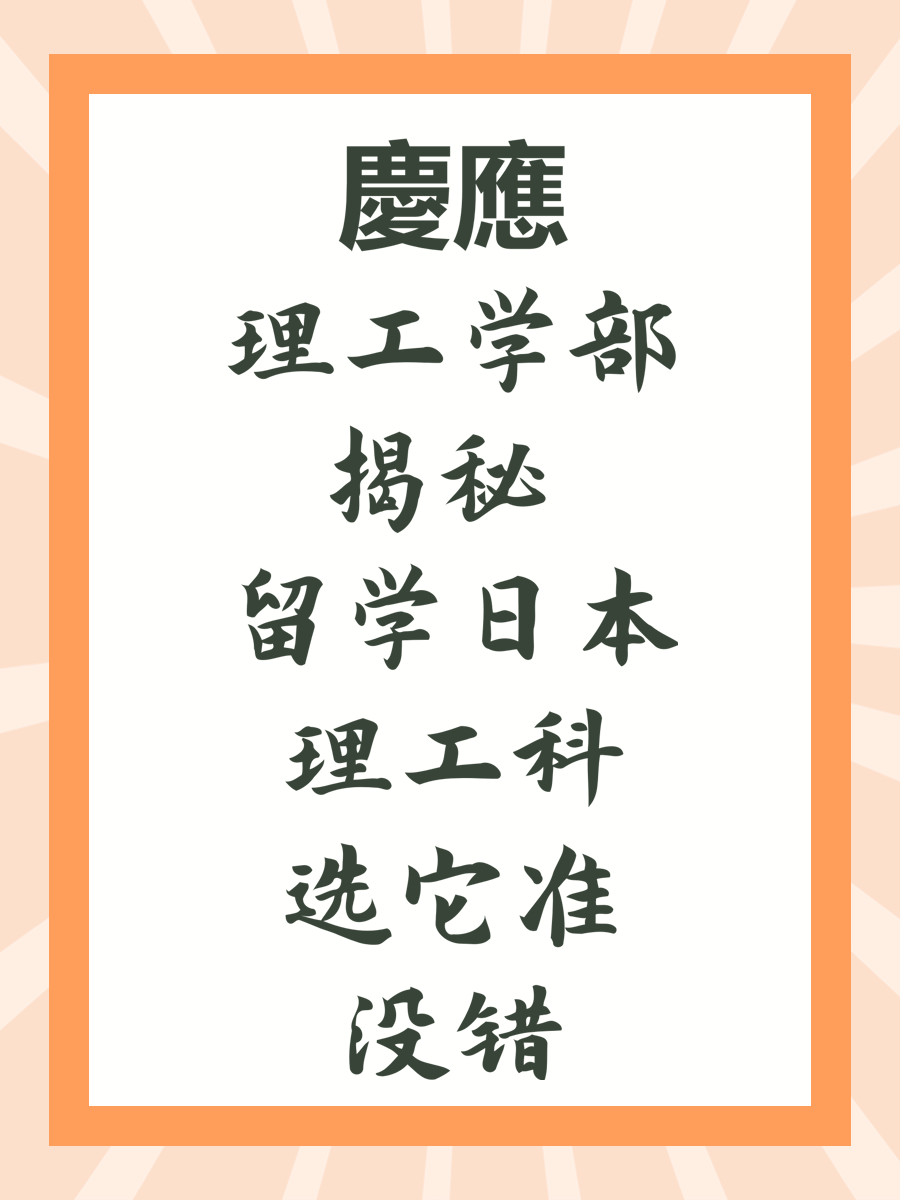 慶應理工学部揭秘 留学日本理工科选它准没错