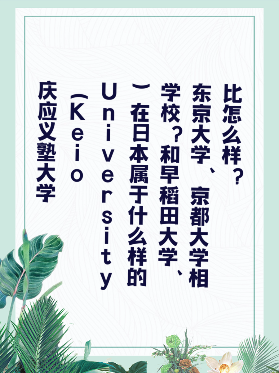 庆应义塾大学（Keio University）在日本属于什么样的学校？和早稻田大学、东京大学、京都大学相比怎么样？