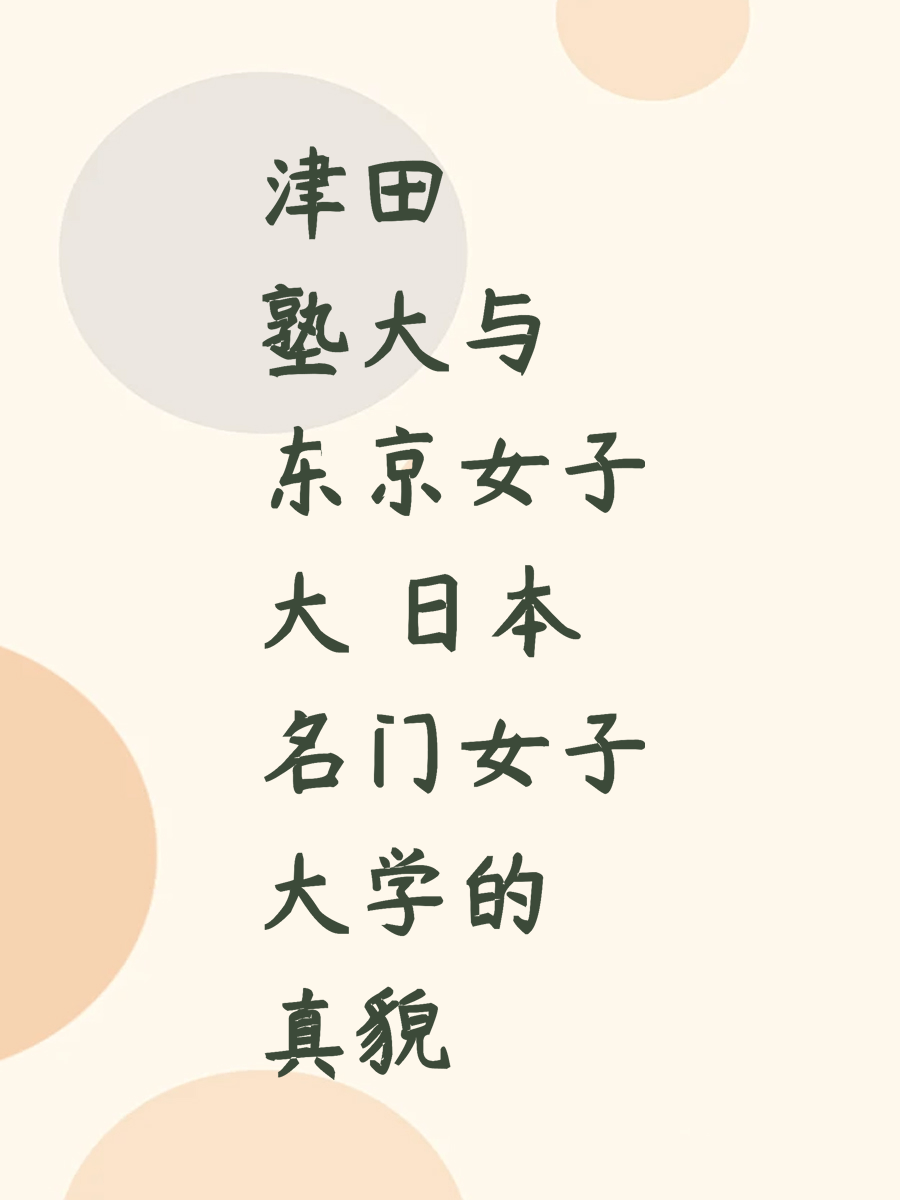津田塾大与东京女子大 日本名门女子大学的真貌