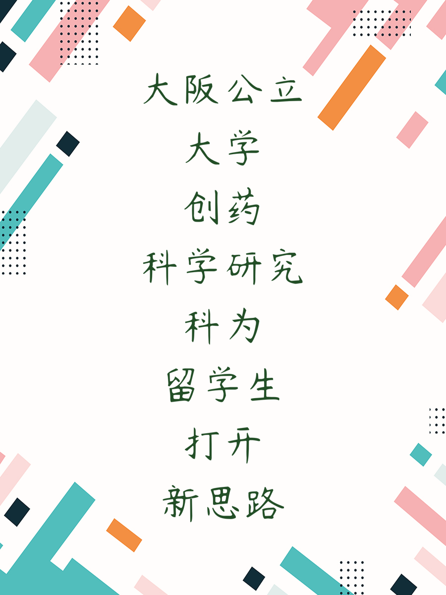大阪公立大学创药科学研究科为留学生打开新思路