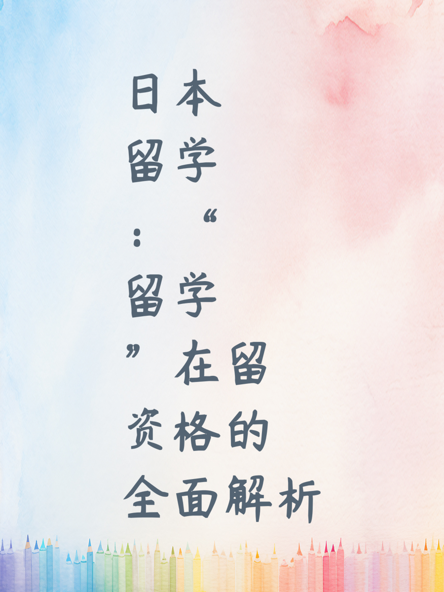 日本留学：“留学”在留资格的全面解析