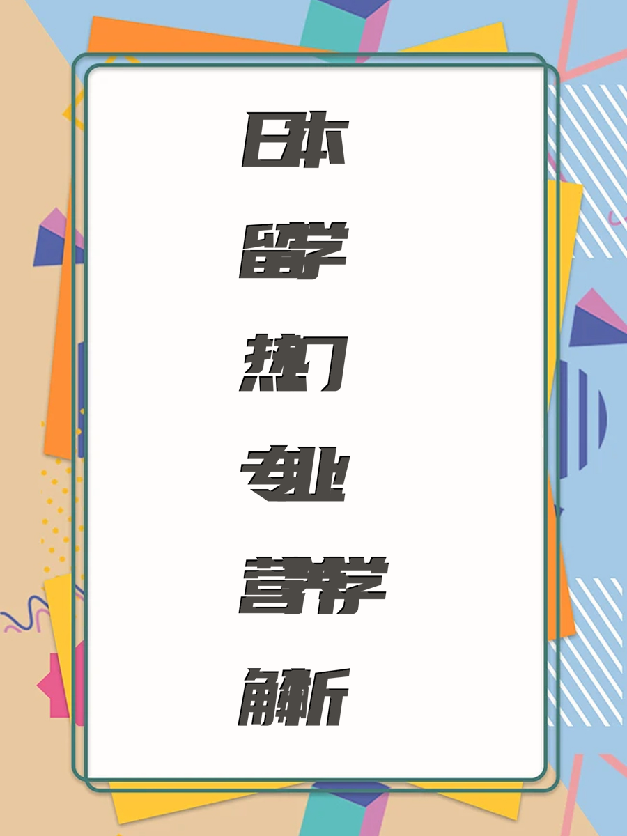 日本留学热门专业：营养学解析