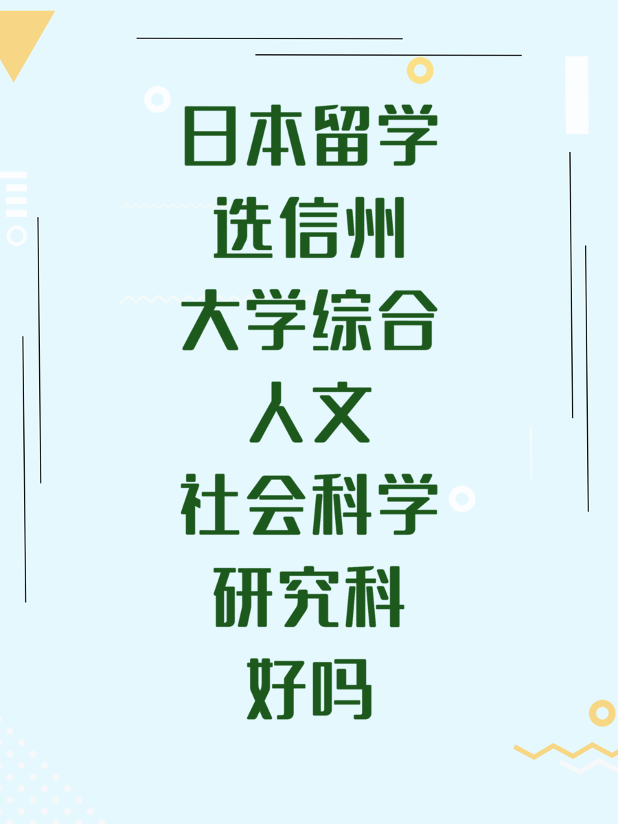 日本留学选信州大学综合人文社会科学研究科好吗