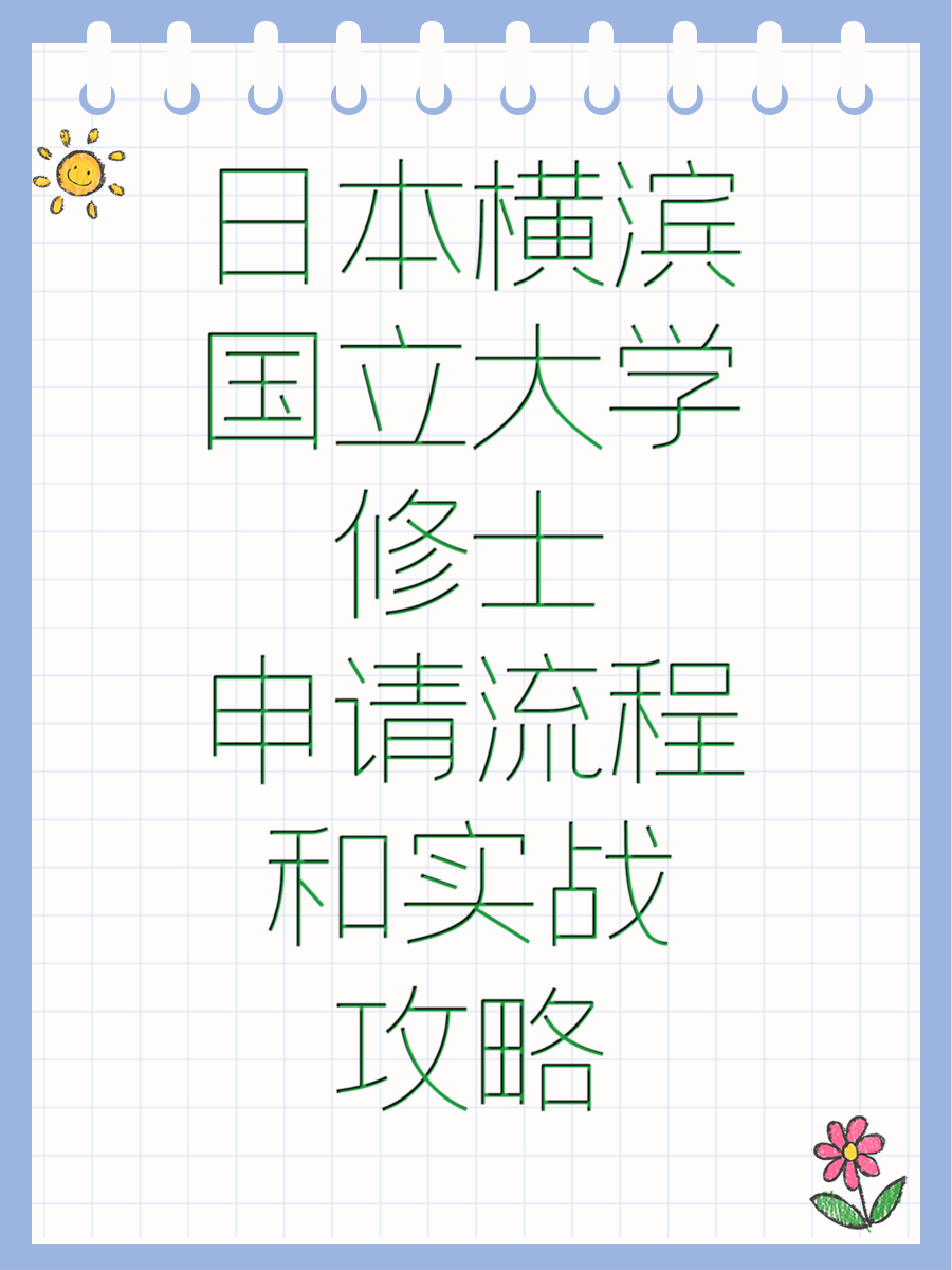 日本横滨国立大学修士申请流程和实战攻略