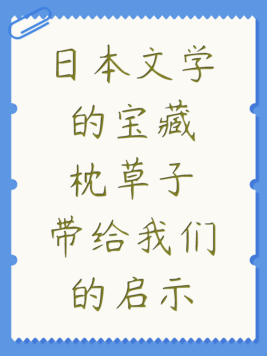 日本文学的宝藏枕草子带给我们的启示