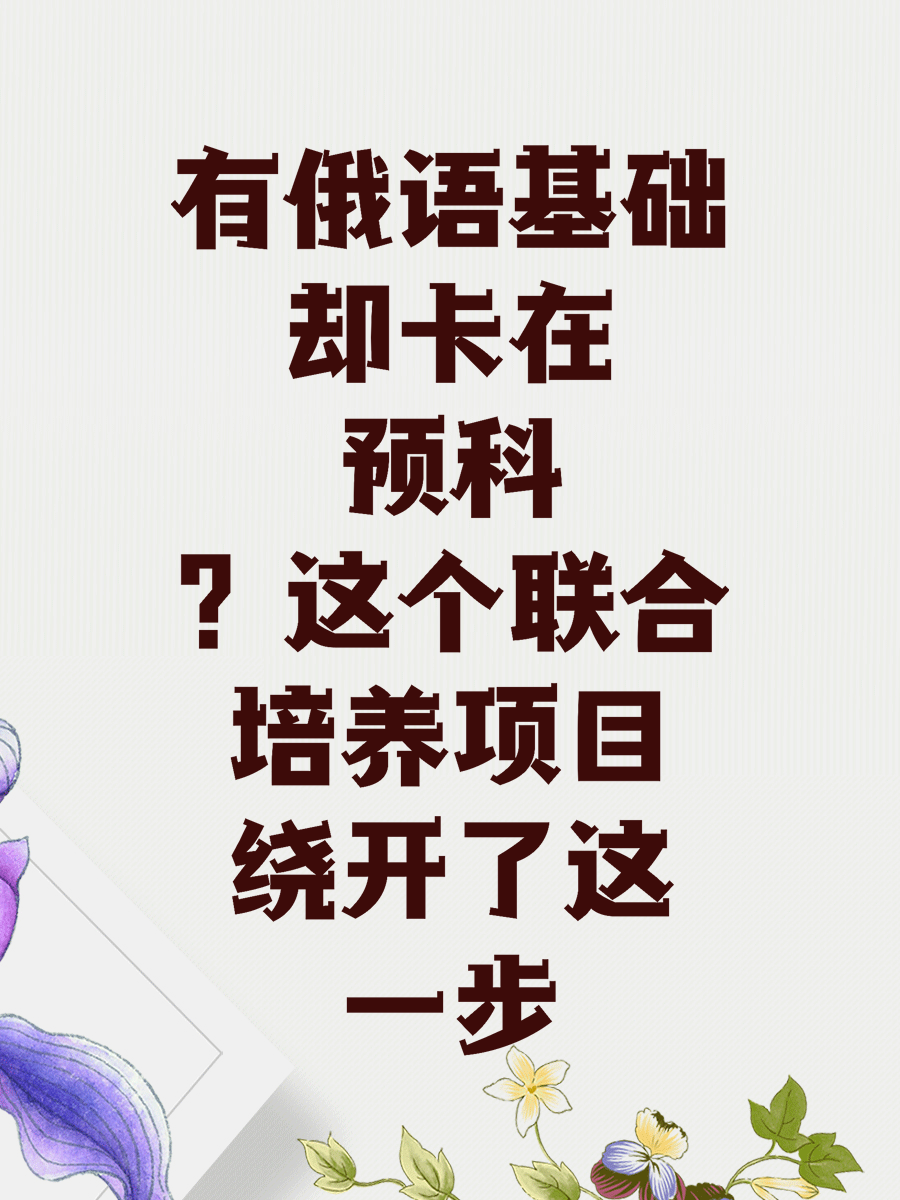 有俄语基础却卡在预科？这个联合培养项目绕开了这一步